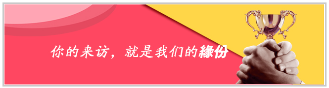 您的来访，就是我们的缘份